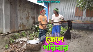 তাঁরছেরা ভাদাইমার নতুন কৌতুক quotজেলে পরিবারquot  হাসতে হাসতে পাগল হবেন  Tarchera Vadaima Enter10 [upl. by Dnalyag426]