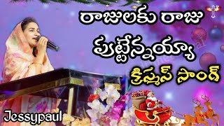 Rajulaku Raju Puette Annayya Song  jessypaul endtimerevival  Telugu Christamas Songs [upl. by Halilahk560]