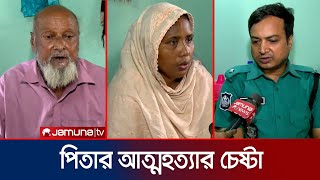 দুই ছেলেকে গলা কেটে হত্যার পর বাবার আত্মহত্যার চেষ্টা  Dhaka  Pallabi  Crime  Jamuna TV [upl. by Curson]