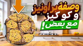 Brookies Recipe وصفة البروكيز [upl. by Sonstrom]