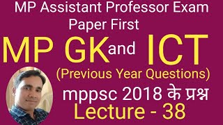 MP GKICTMP assistant professor paper firstMPPSC prelims 2018MP GK and ICTprevious year questions [upl. by Enialahs]