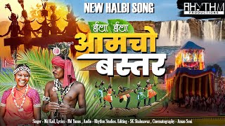 Iya Iya Amcho Bastar  ईया ईया आमचो बस्तर  New Halbi Song  Full Video  2024 [upl. by Asirem401]