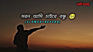 মরন আমি চাইরে বন্ধু 🥺Slowed amp ReverbMoron Ami Chai  Bangla song Lofi  Samz vai  Daku music [upl. by Lahcim]