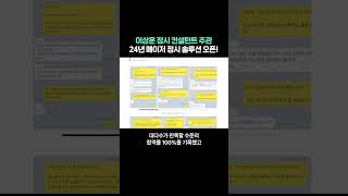 이상훈 정시 컨설턴트 주관 24년 메이저 정시 솔루션 오픈 [upl. by Enyal64]