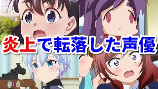 スキャンダルで転落した女性声優8選。失言や交際発覚で大炎上！ [upl. by Lordan]