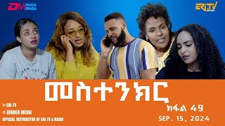 መስተንክር  ተኸታታሊት ፊልም  ክፋል 49  Eritrean Drama  mestenkir Part 49  September 15 2024  ERiTV [upl. by Hembree156]