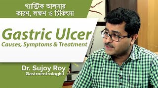 গ্যাস্ট্রিক আলসারের কারণ লক্ষণ ও চিকিৎসা  Gastric Ulcer causes Symptoms amp Treatment [upl. by Sinoda]