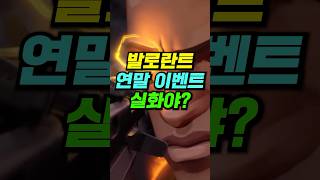 발로란트 역대급 연말 패치 [upl. by Ashelman]