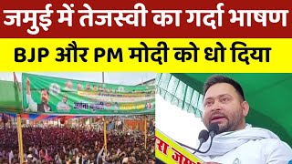 Archana Ravidas के नामांकन सभा को संबोधित करते Tejashwi Yadav  Lok Sabha Election 2024 [upl. by Otanod]