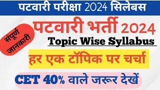 Patwari Exam Syllabus 2024  Rajasthan Patwari Bharti 2024  राजस्थान पटवारी भर्ती सिलेबस 2024 [upl. by Ainesy688]