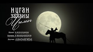 Нуган заяаны чимэг Nugan zayanii chimeg Дуучин ЛНарангэрэл СТА [upl. by Ellenej]