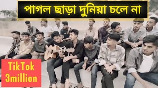 পাগল ছাড়া দুনিয়া চলে না  X Jalaliset  Cover Wahidul Habib  All friend [upl. by Eniamor]