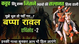 ✴️✔️ बप्पा रावल का इतिहास  Bappa rawal history in hindi •DEMANDINGPANDIT [upl. by Caputo]