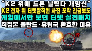 “K2 위에 드론 날렸다 개망신” K2 전차 위 터렛장착된 사진 포착 긴급보도 게임에서만 보던 터렛 실전배치 직접본 폴란드·유럽국 환호한 이유 [upl. by Aerdnaxela]