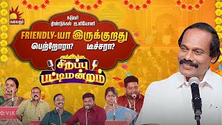 Friendlyயா இருக்குறது பெற்றோரா டீச்சரா  Sirappu Pattimandram  Dindigul I Leoni  Kalaignar TV [upl. by Lenrad]