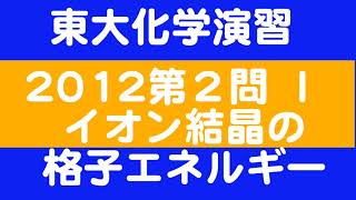 【東大化学演習】イオン結晶の格子エネルギー【2012東大 第２問Ⅰ】熱化学 新課程対応済み [upl. by Ilarin946]