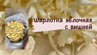 Шарлотка яблочная с вишнейОчень нежная текстураСамый быстрый пирог без миксераШиемен пирог [upl. by Eenahpets339]