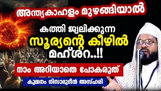 അന്ത്യകാഹളം മുഴങ്ങിയാൽ കത്തി ജ്വലിക്കുന്ന സൂര്യന്റെ കിഴിൽ മഹ്ശറ [upl. by Ainaled]