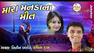 મારા મનડાના મીત  Nitin BarotKavita Das  Jukebox 2018 [upl. by Constantin]