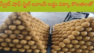 స్వీట్ షాప్ స్టైల్ బూందీ లడ్డుquick and easy sweets recipes for festivals [upl. by Annabel]