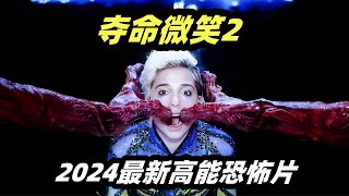 2024最新高能恐怖片《夺命微笑2》，最致命的微笑！见过的人，不出7天都会惨死！ [upl. by Gazzo]