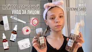 мой повседневный уход за лицом 🩷  mixit vivienne sabo relouis 🧖🏻‍♀️ [upl. by Azilanna]