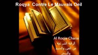 Roqya Contre Le Mauvais Oeilالرقيه الشرعيه من العين والحسد [upl. by Aititil]