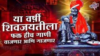 Shivaji Maharaj Dj Songs  शिवजयंती उत्सव 2023  शिवाजी महाराज dj गाणी Shivjayanti Special Dj Song [upl. by Funch924]