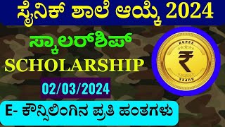 ಸೈನಿಕ್ ಶಾಲೆಯ ಫಲಿತಾಂಶ 2024 ಸ್ಕಾಲರ್ಶಿಪ್ವಿದ್ಯಾರ್ಥಿ ವೇತನ  Sainik school result 2024 scholarship [upl. by Arannahs]