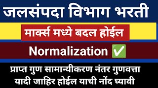 जलसंपदा विभाग भरती 2023  wrd normalization 2024 wrd result update  गुणवत्ता यादी  GK24MARATHI [upl. by Nolla]