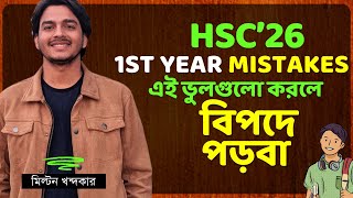 ফাস্ট ইয়ারে এই ভুলগুলো করলে নিশ্চিত বিপদে পড়বা  HSC26 First Year Mistakes  Milton Khandokar [upl. by Akire]