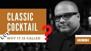 What is Classic Cocktail  क्यों क्लासिक कॉकटेल कहा जाता है  WHY Called Classic Cocktail  Cocktail [upl. by Janek404]