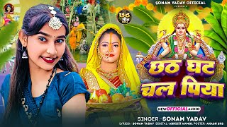 छठ घाट चल पिया  Sonam Yadav  Chhath Ghaat Chal Piya  Chhath Geet 2024 [upl. by Ecenahs330]