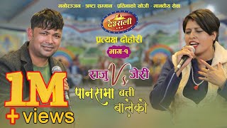 रक्सी खान छोडेका राजुलाई किन बोलाईन जेरीले भट्टीमा  पानसमा बत्ती बालेको  Deurali Live Dohori Ep1 [upl. by Korenblat]