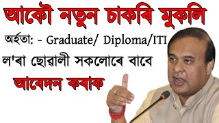 Job in Assam Govt Job in Assam Assam Job news TodayAssam Update Assam job [upl. by Pry]