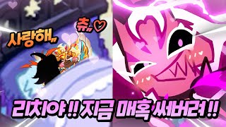 리치드래곤 매혹에 정신 못차리는 버닝스파이스 쿠키ㅋㅋ💕ㅣ버닝x골치 우결 시즌1 연장 4화 [upl. by Tito]