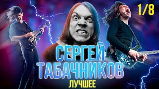 Сергей Табачников  Лучшие моменты  SKIFMUSICRU часть 18 [upl. by Barina899]