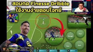 สอนวิธีกดท่า Finesse Dribble eFootball 2025 [upl. by Kraft]