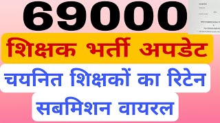 69000 shikshak bharti। चयनित शिक्षको का रिटेन सबमिशन वायरल। जानें सबमिशन वायरल किसने किया । 69000 [upl. by Delamare]