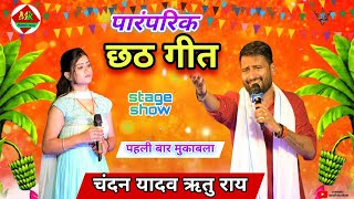 पारंपरिक छठ गीत चंदन यादव और ऋतु राय  chhath geet chandan yadav  stage show [upl. by Edina]