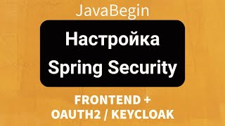 Frontend  OAuth2KeyCloak Настройка Spring Security для backend 2022 [upl. by Gerhan]