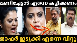 മണിച്ചേട്ടൻ എന്നെ കളിക്കണം minnu  kalabavan Mani  Jaffer idukki TROLL [upl. by Mccord42]