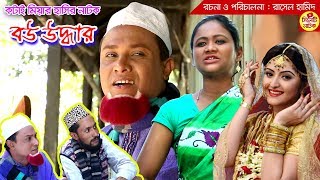 সিলেটি কটাই মিয়ার হাসির নাটক  বউ উদ্ধার  Bou Uddhar  Sylheti Comedy Natok  Sylheti Natok [upl. by Nytnerb]