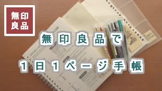 【すぐに始められる】無印リフィルノートを使った１日１ページスケジュール帳の作り方を紹介します。 [upl. by Sehcaep944]