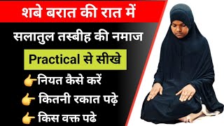 Salatul Tasbeeh Ki Namaj  Salatul Tasbeeh Ki Namaj Practical  शबे बरात की नमाज कैसे पढ़े [upl. by Halima]