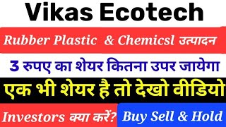 ● क्या vikas ecotech 10 होगा  ● vikas ecotech share latest news today● vikasecotechshare [upl. by Kazimir924]