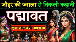 रानी पद्मावती की सच्ची कहानी जो Padmavat Movie में नहीं दिखाई गई  जायसी की पद्मावत Original story [upl. by Rainwater]