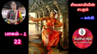 சிவகாமியின் சபதம்  பாகம் 1  22 Sivagamiyin Sabadham Part 1  22 [upl. by Crandale735]