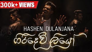 Hashen Dulanjana  Giridew Liyo ගිරිදෙව් ලියෝ  Official Music Video [upl. by Kurtis]