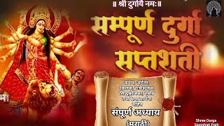 दुर्गासप्तशती संपूर्ण पाठ मराठीDurga SaptashatiPathMarathi with lyrics [upl. by Mcquade132]